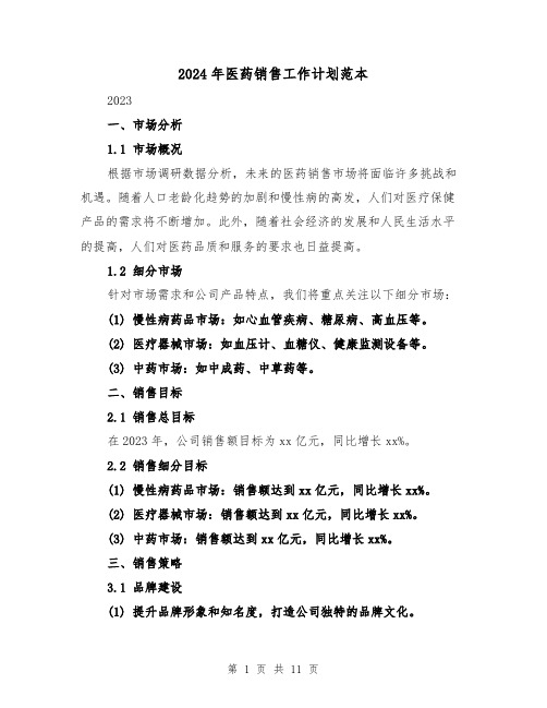 2024年医药销售工作计划范本(3篇)
