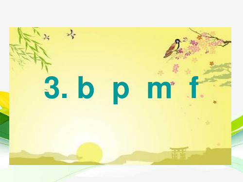 部编版一年级语文上册汉语拼音 3 bpmf-优质课件