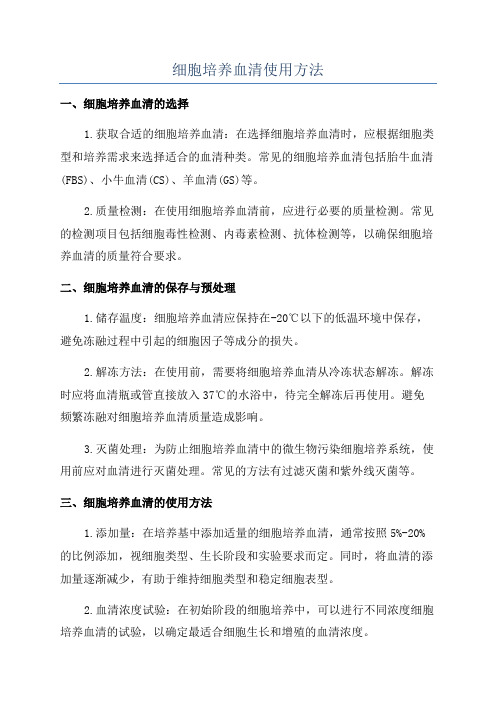细胞培养血清使用方法
