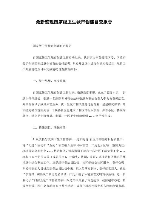 最新整理国家级卫生城市创建自查报告.docx