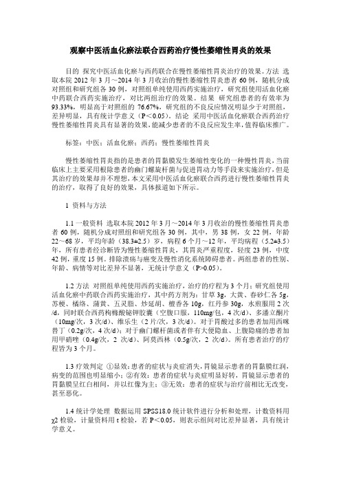 观察中医活血化瘀法联合西药治疗慢性萎缩性胃炎的效果