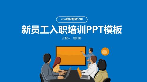 新员工入职培训员工手册PPT