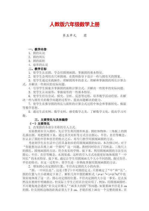 六年级数学上册五单元教材分析
