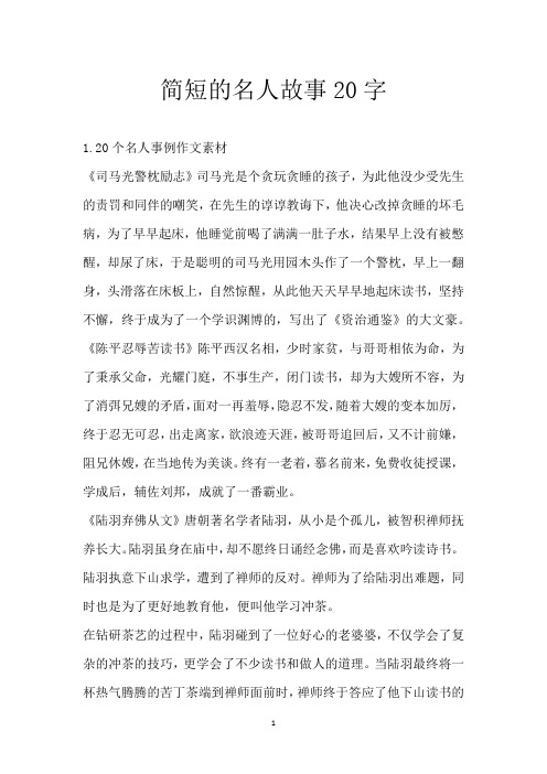 简短的名人故事20字