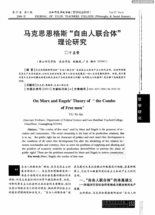 马克思恩格斯“自由人联合体”理论研究