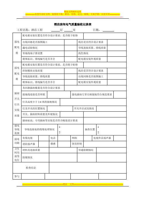 酒店房间电气验收记录表