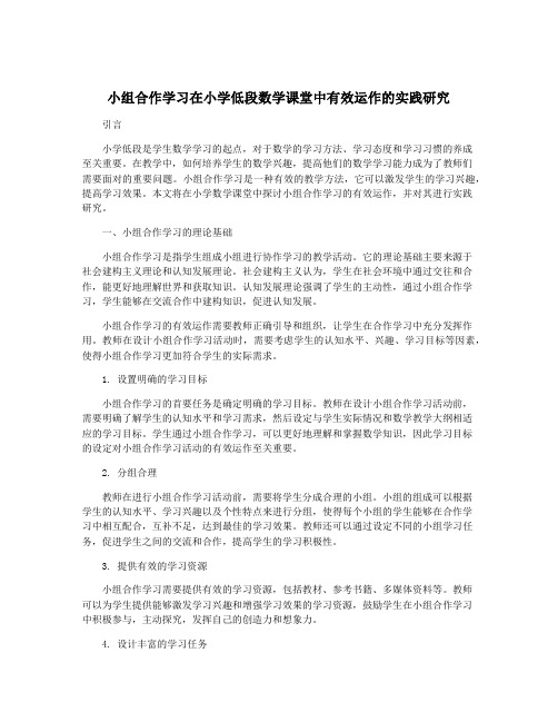 小组合作学习在小学低段数学课堂中有效运作的实践研究