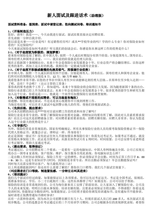 新人面试及跟进话术(人事助理版)20150518