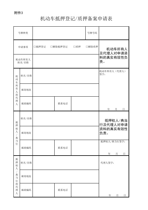 机动车抵押、质押登记表