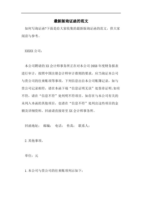 最新版询证函的范文
