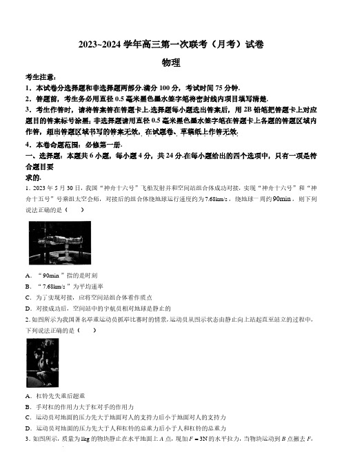 全国名校大联考2023-2024学年高三上学期第一联考(月考)物理试题及答案