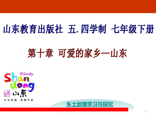 七年级下册 地理 课件 《 第十章 可爱的家乡--山东》 鲁教版