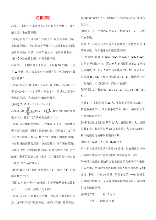 一年级数学下册巧算巧记北师大版