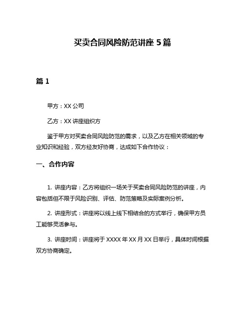 买卖合同风险防范讲座5篇