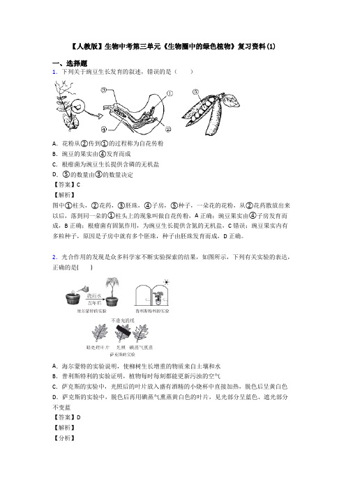 【人教版】生物中考第三单元《生物圈中的绿色植物》复习资料(1)