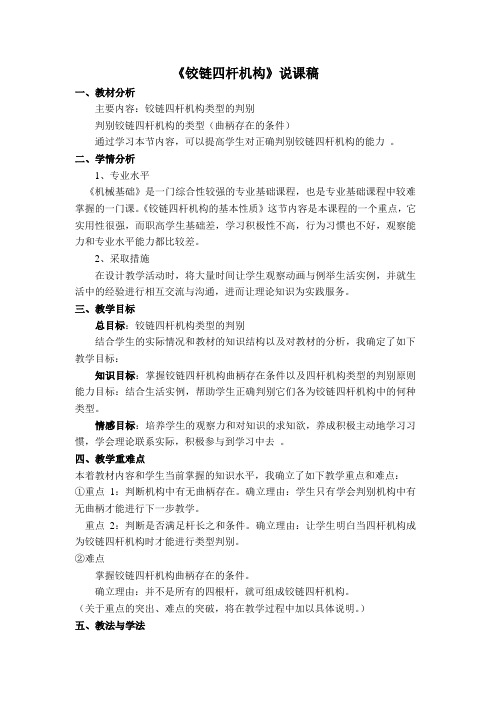 铰链四杆机构说课稿