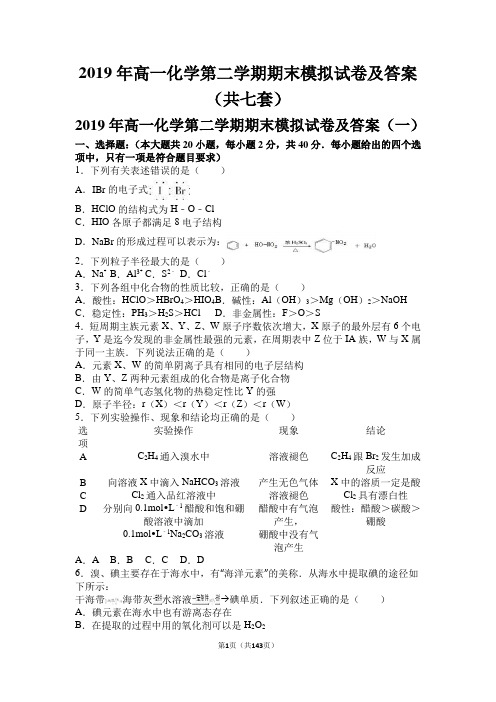 2019年高一化学第二学期期末模拟试卷及答案(共七套)