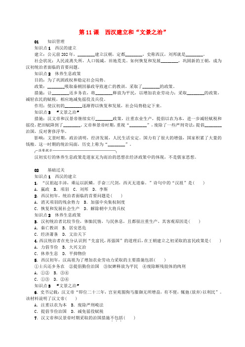 2018年秋七年级历史上册 第11课 西汉建立和“文景之治”练习 新人教版