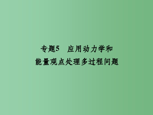 高考物理总复习 专题5 应用动力学和能量观点处理多过程问题课件