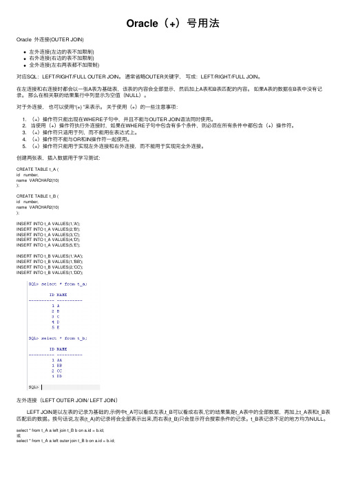 Oracle（+）号用法