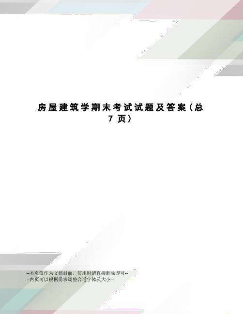 房屋建筑学期末考试试题及答案