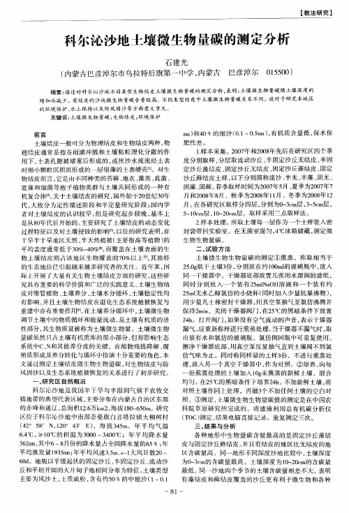科尔沁沙地土壤微生物量碳的测定分析