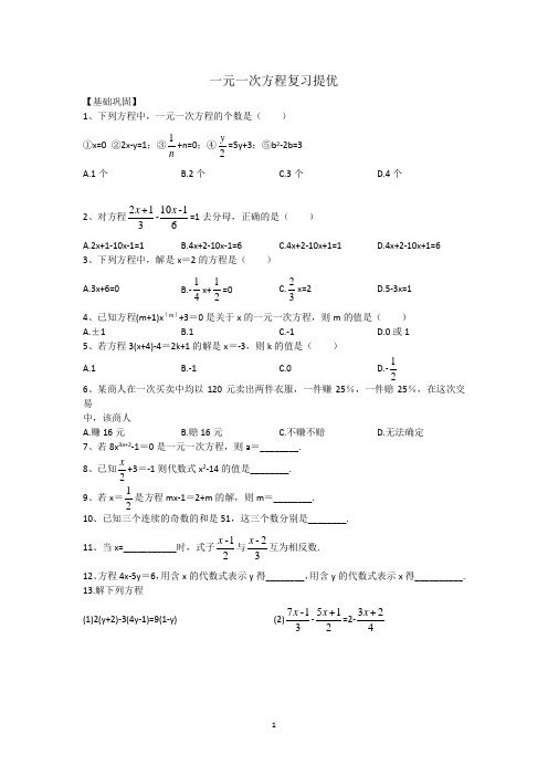 江苏省无锡市外国语学校苏科版数学七年级上册   第4章 一元一次方程 单元复习提优讲义