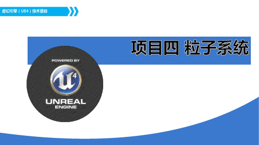 虚幻引擎(UE4)技术基础 项目四 粒子系统
