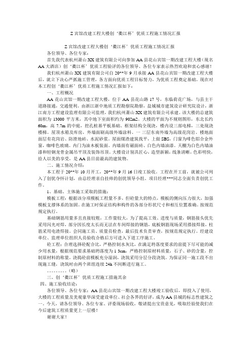 Z宾馆改建工程大楼创‘衢江杯’优质工程施工情况汇报