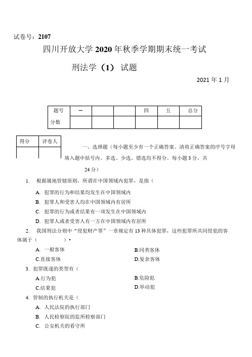 《刑法学(1)》-四川开放大学秋季学期期末统一考试(试题+答案+评分标准)
