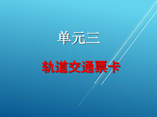 城市轨道交通自动售检票系统实务单元三 轨道交通票卡