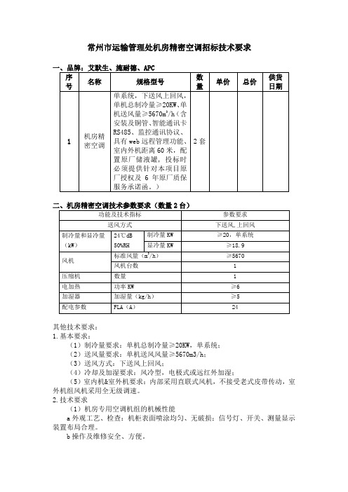 常州运输管理处机房精密空调招标技术要求