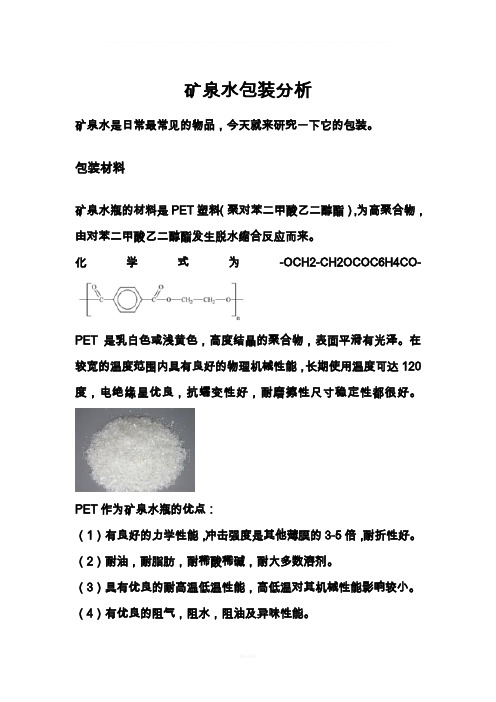 矿泉水包装分析