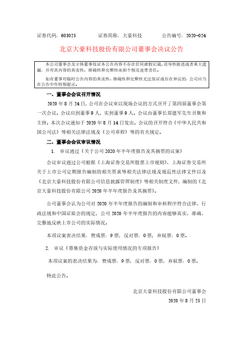 大豪科技：第四届董事会第一次会议决议公告