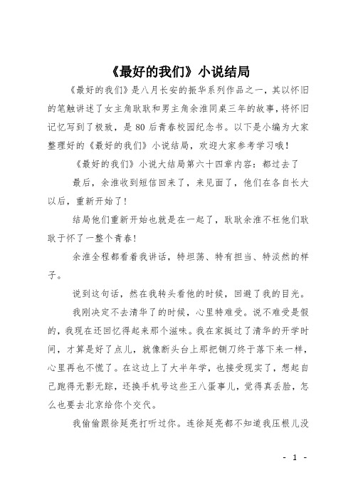 《最好的我们》小说结局