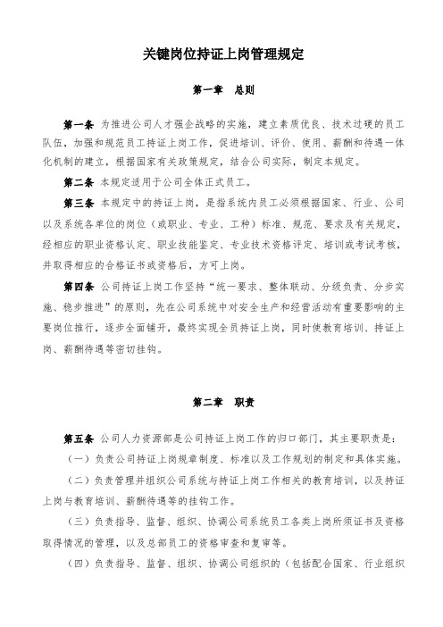 关键岗位持证上岗管理规定