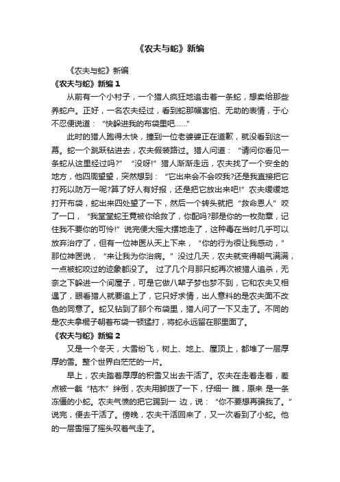 《农夫与蛇》新编