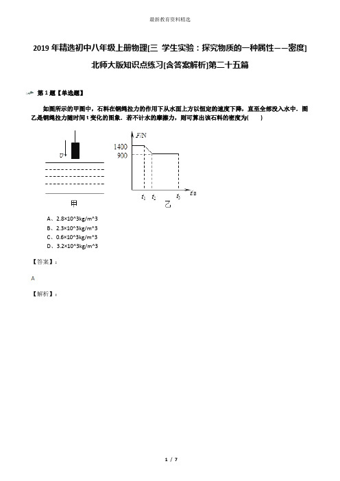 2019年精选初中八年级上册物理[三 学生实验：探究物质的一种属性——密度]北师大版知识点练习[含答案解析]