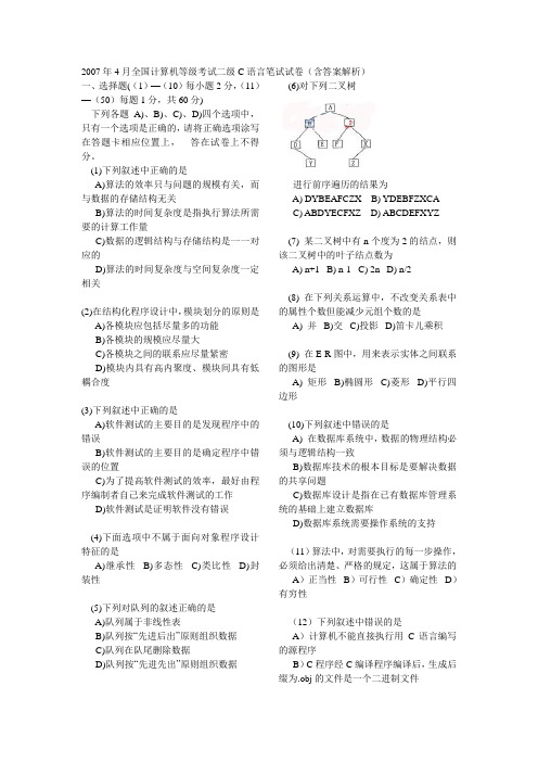 计算机等级考试c语言真题及详解答案