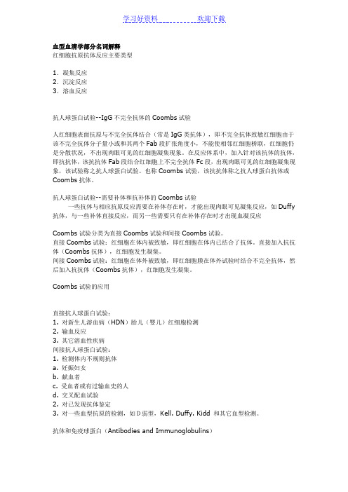 血型血清学部分名词解释