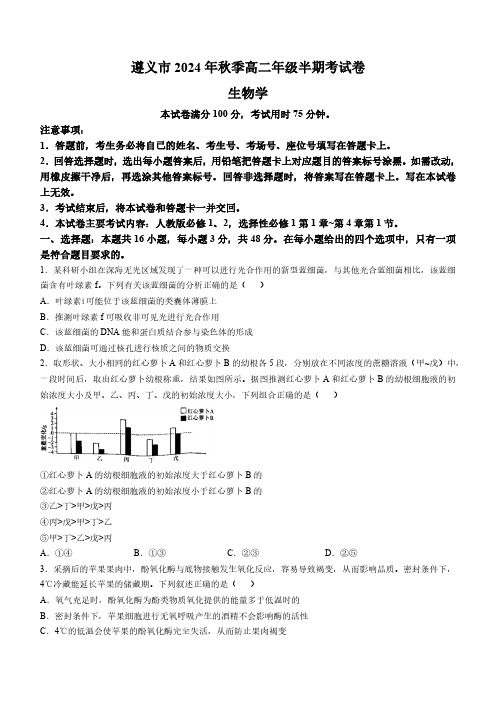 贵州省遵义市2024-2025学年高二上学期11月期中考试生物试题(含答案)