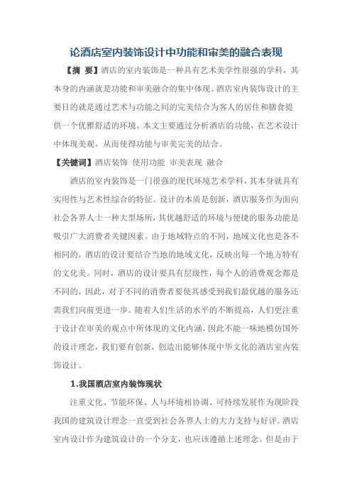 论酒店室内装饰设计中功能和审美的融合表现