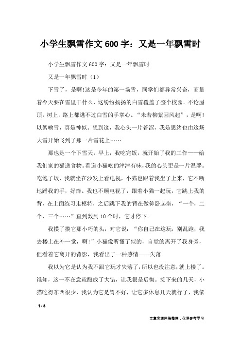 小学生飘雪作文600字：又是一年飘雪时_写景作文