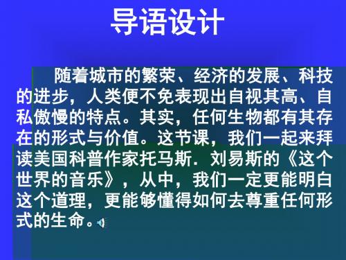 【最新】粤教版语文必修三课件：《这个世界的音乐》课件