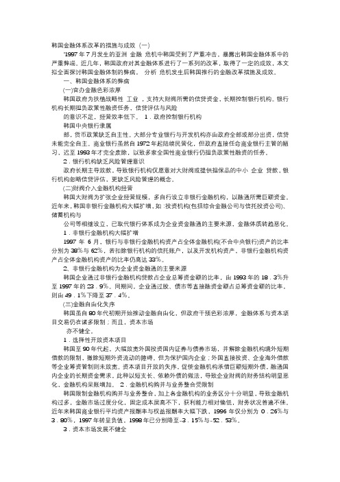 应用文-韩国金融体系改革的措施与成效(一)