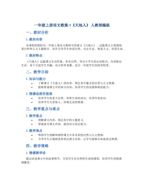 一年级上册语文教案-1《天地人》 人教部编版
