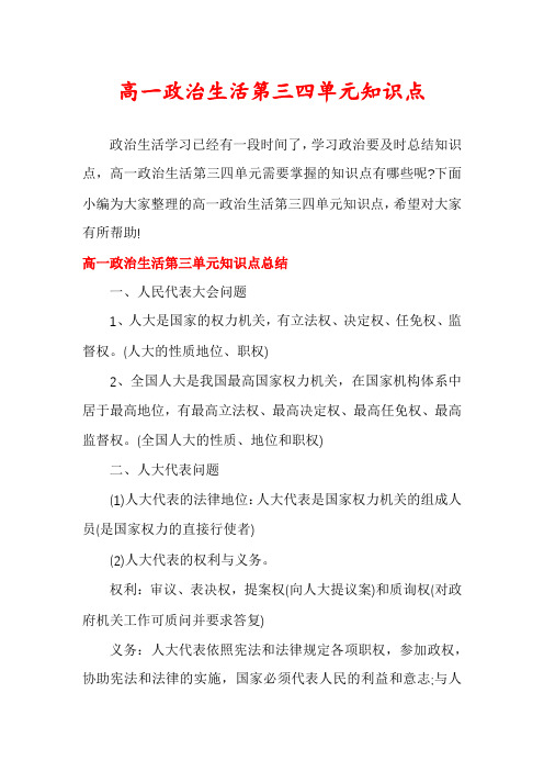 高一政治生活第三四单元知识点