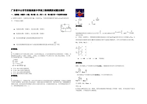 广东省中山市市实验高级中学高三物理模拟试题带解析