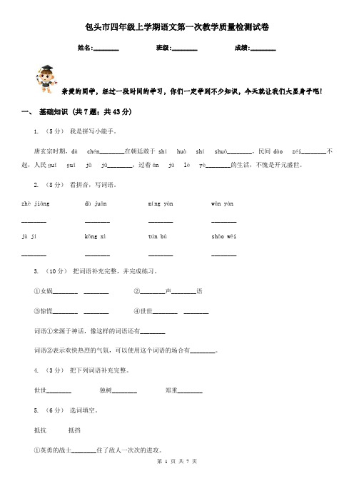包头市四年级上学期语文第一次教学质量检测试卷