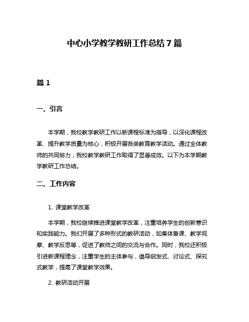 中心小学教学教研工作总结7篇